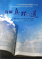 Cover of the book Handling the Word of Truth Law and Gospel in the Church Today in Traditional Chinese